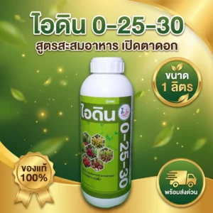 ขวดปุ๋ยน้ำเคมี ไอดิน 0-25-30 ขนาด 1 ลิตร N 0% - P2O5 25% - K2O 30%