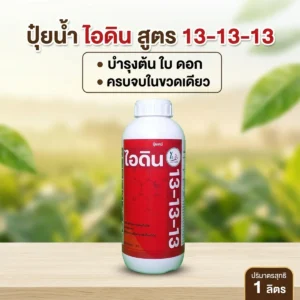 ขวดปุ๋ยน้ำเคมี ไอดิน 13-13-13 ขนาด 1 ลิตร N 13% - P2O5 13% - K2O 13%