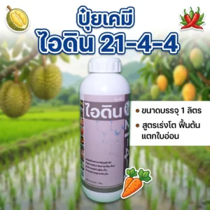 ขวดปุ๋ยน้ำเคมี ไอดิน 21-4-4 ขนาด 1 ลิตร N 21% - P2O5 4% - K2O 4%