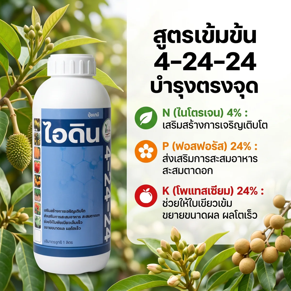 จุดเด่นและธาตุอาหารของปุ๋ยน้ำเคมี ไอดิน 4-24-24 N 4% - P2O5 24% - K2O 24%
