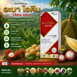 อะบา ไอดิน แดง สารกำจัดแมลง อะบาเมกติน 1.8% W/V EC ขนาด 1 ลิตร